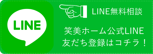 株式会社笑美ホームのLINEバナー
            